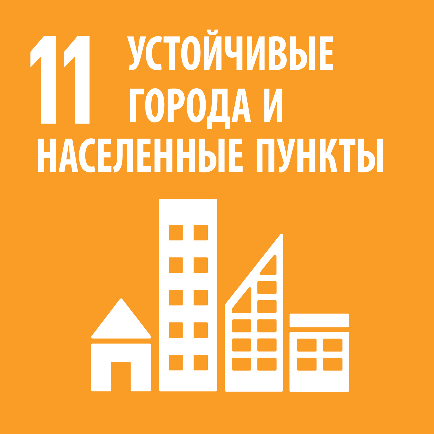 Цель 11 - Обеспечение открытости, безопасности, жизнестойкости и экологической устойчивости городов и населенных пунктов